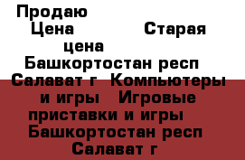 Продаю Sony playstation 3 › Цена ­ 8 000 › Старая цена ­ 10 000 - Башкортостан респ., Салават г. Компьютеры и игры » Игровые приставки и игры   . Башкортостан респ.,Салават г.